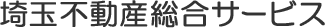 埼玉不動産総合サービス