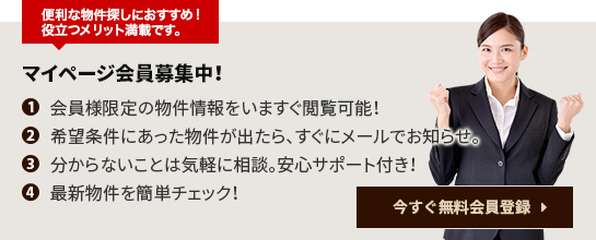 マイページ会員募集中!