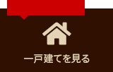 一戸建てを見る