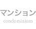 マンション