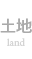 土地